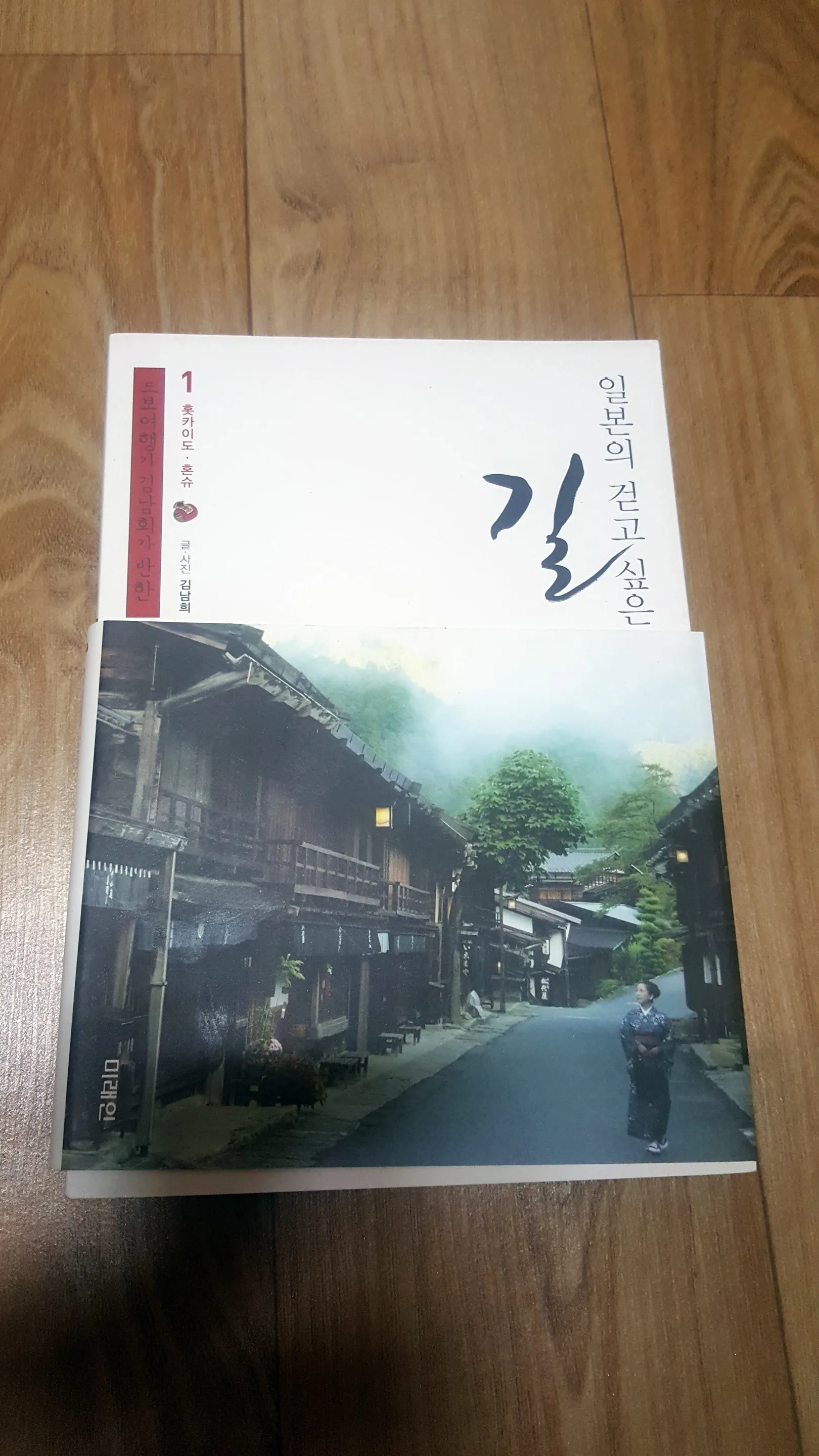 #책추천: 일본의 걷고 싶은 길1: 홋카이도 편 / 담