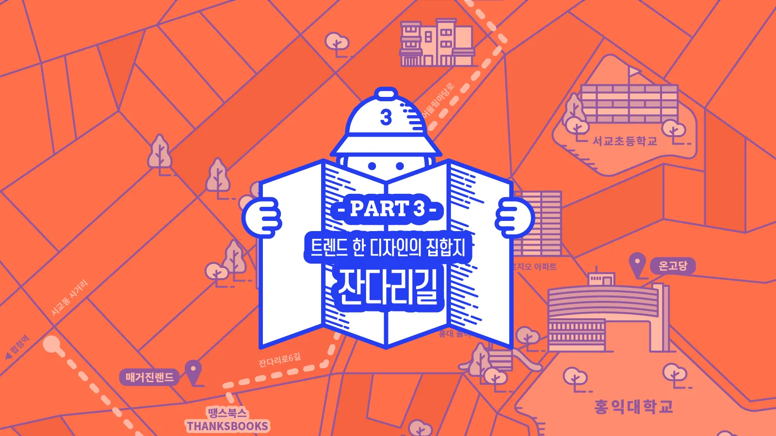 동네3 | 홍대 앞 잔다리길의 동네서점 여행지도 -1/2