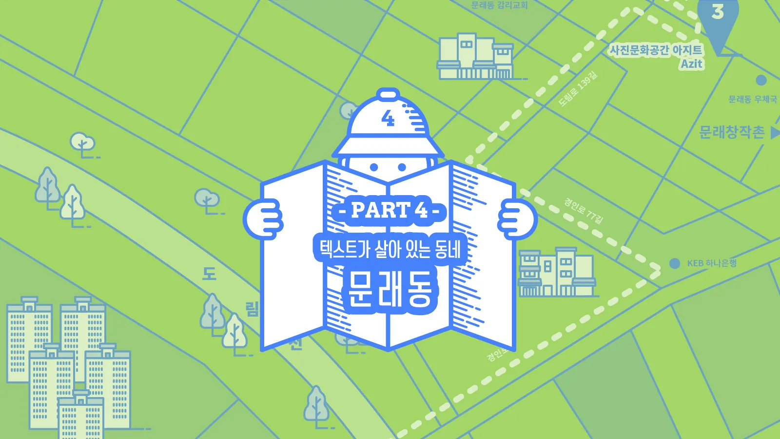 동네4 | 문래동 예술촌의 동네서점 여행지도