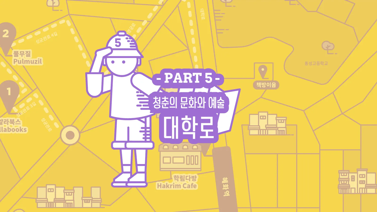 동네5 | 청춘의 거리, 대학로의 동네서점 여행지도