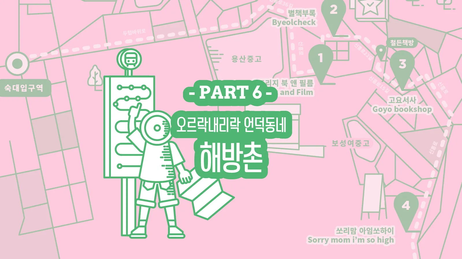 동네6 | 오르락내리락 해방촌의 동네서점 여행지도