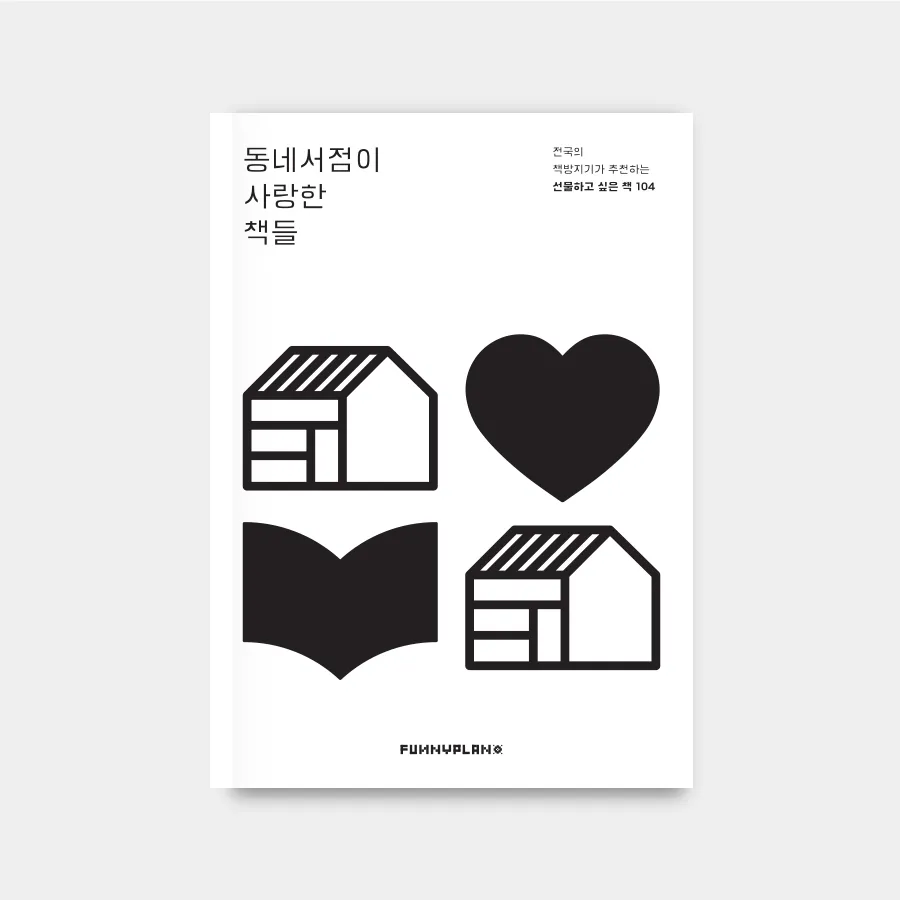 고맙습니다, 동네서점이 사랑한 책들