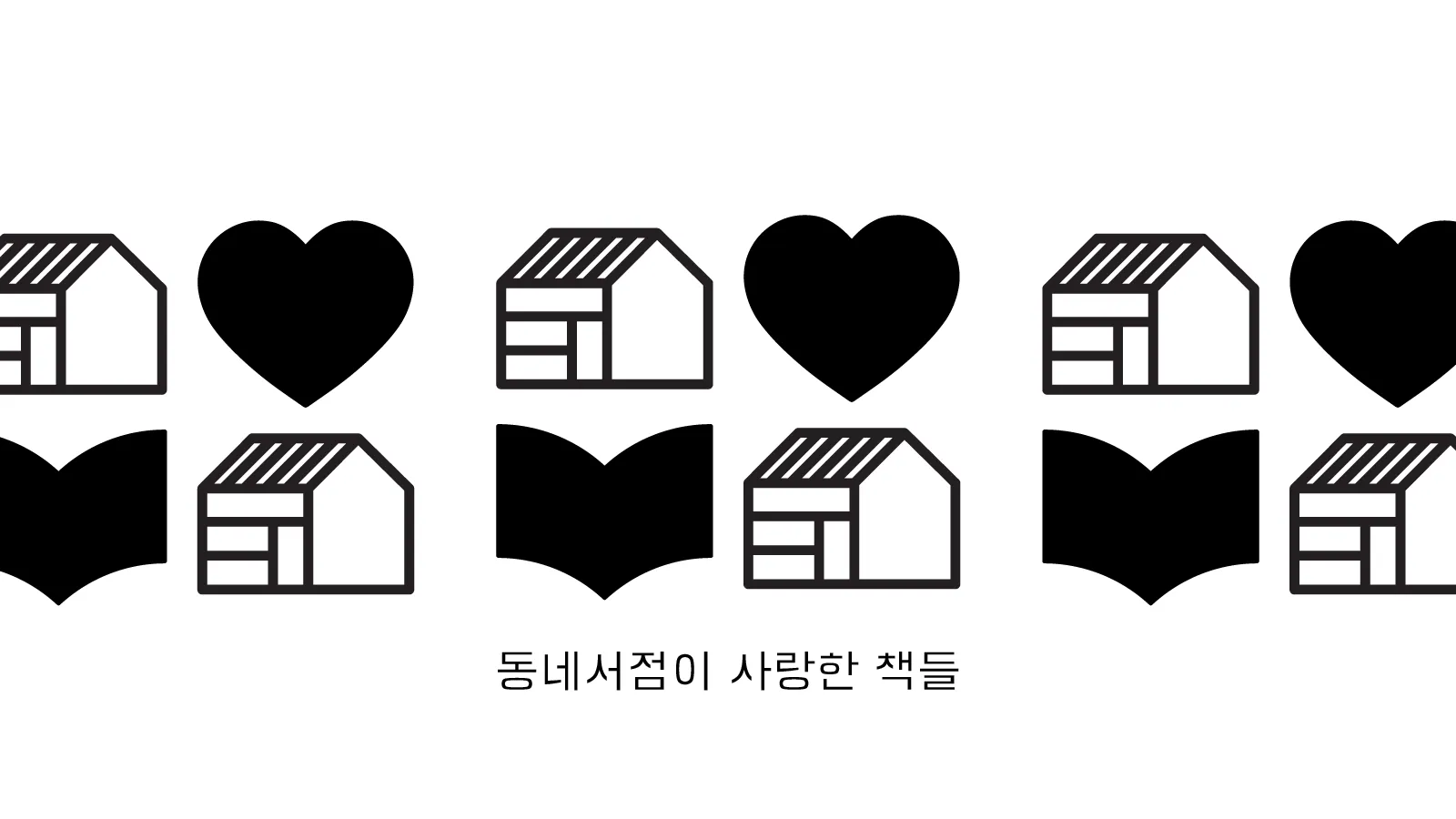 2017 동네서점이 사랑한 책들 10