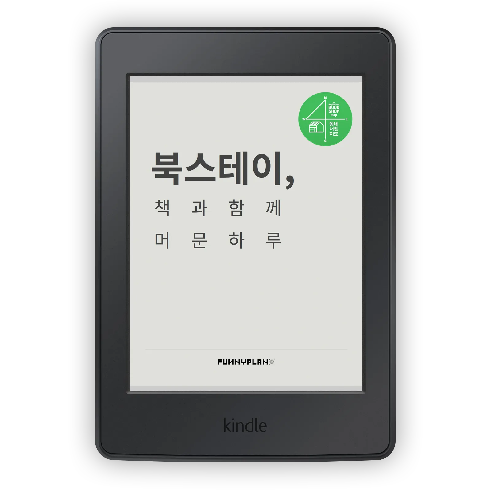 '퇴사해서' 행복한 것은 아닙니다@서울 북스테이 낮섬 / 박초롱