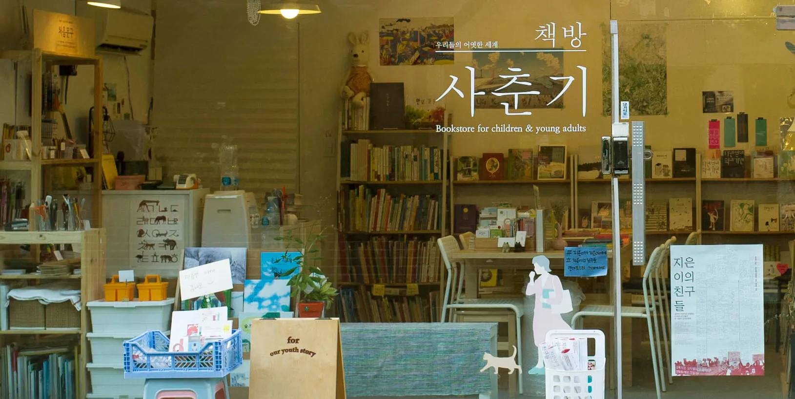 동네서점 '책방 사춘기'가 글로연 출판사를 응원합니다.