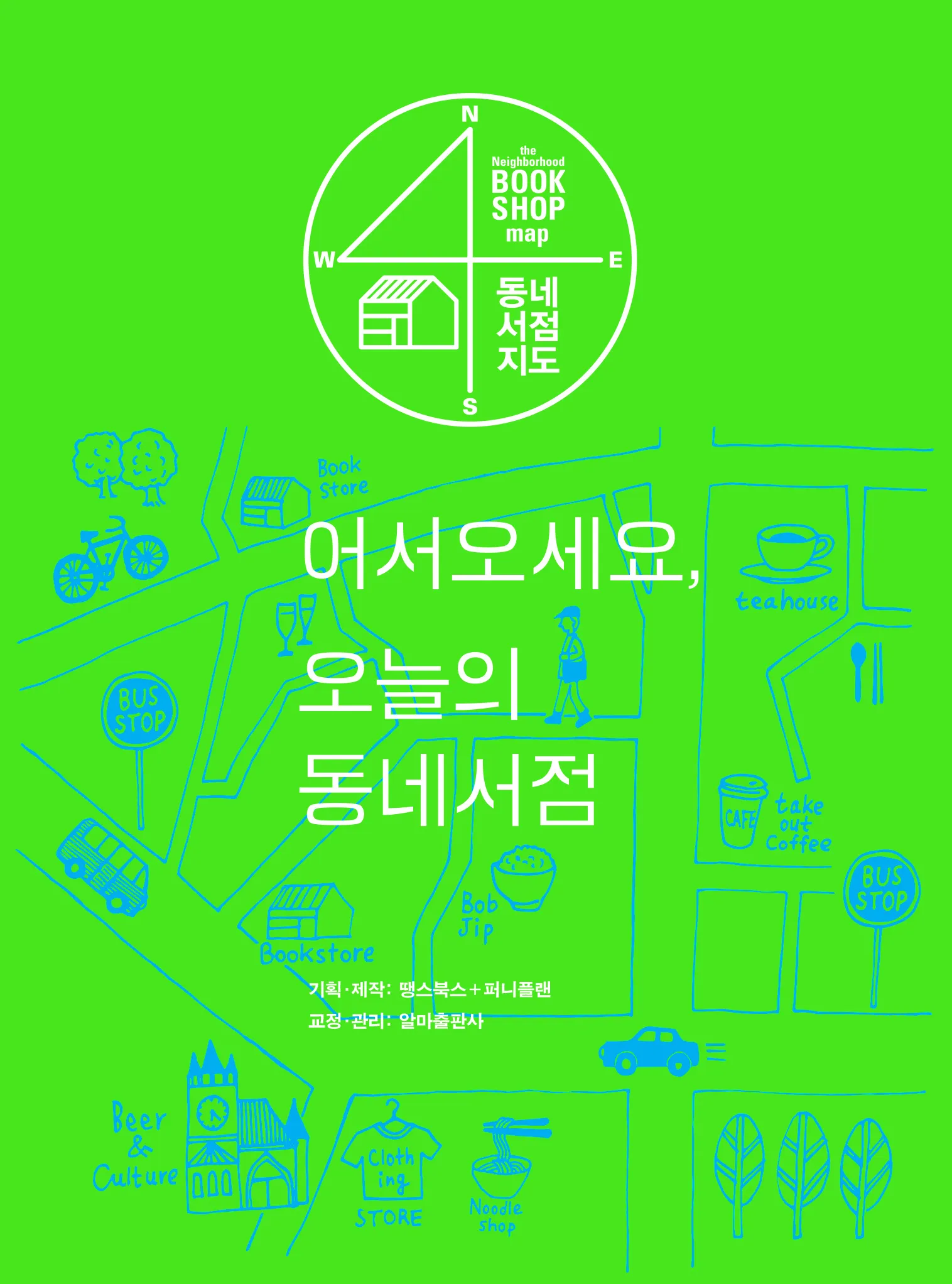 프롤로그 | 어서오세요, 오늘의 동네서점