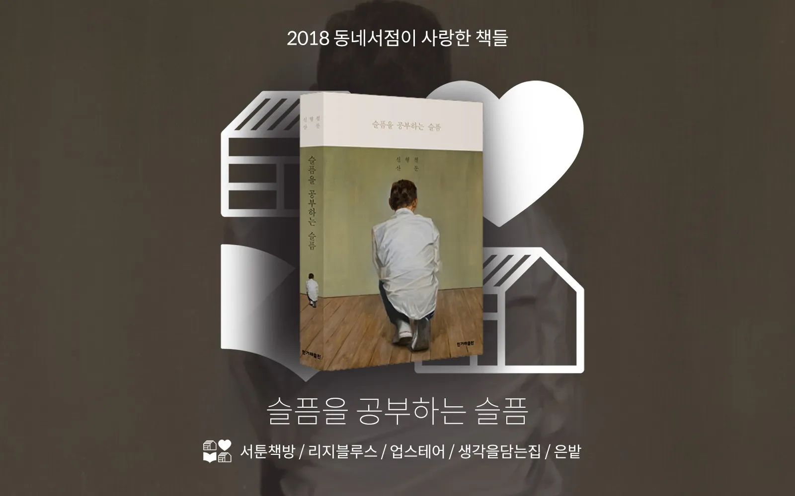 2018 동네서점이 사랑한 책들 12
