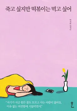 안도북스가 추천한 '우울해도 괜찮은' 백세희를 만나다.