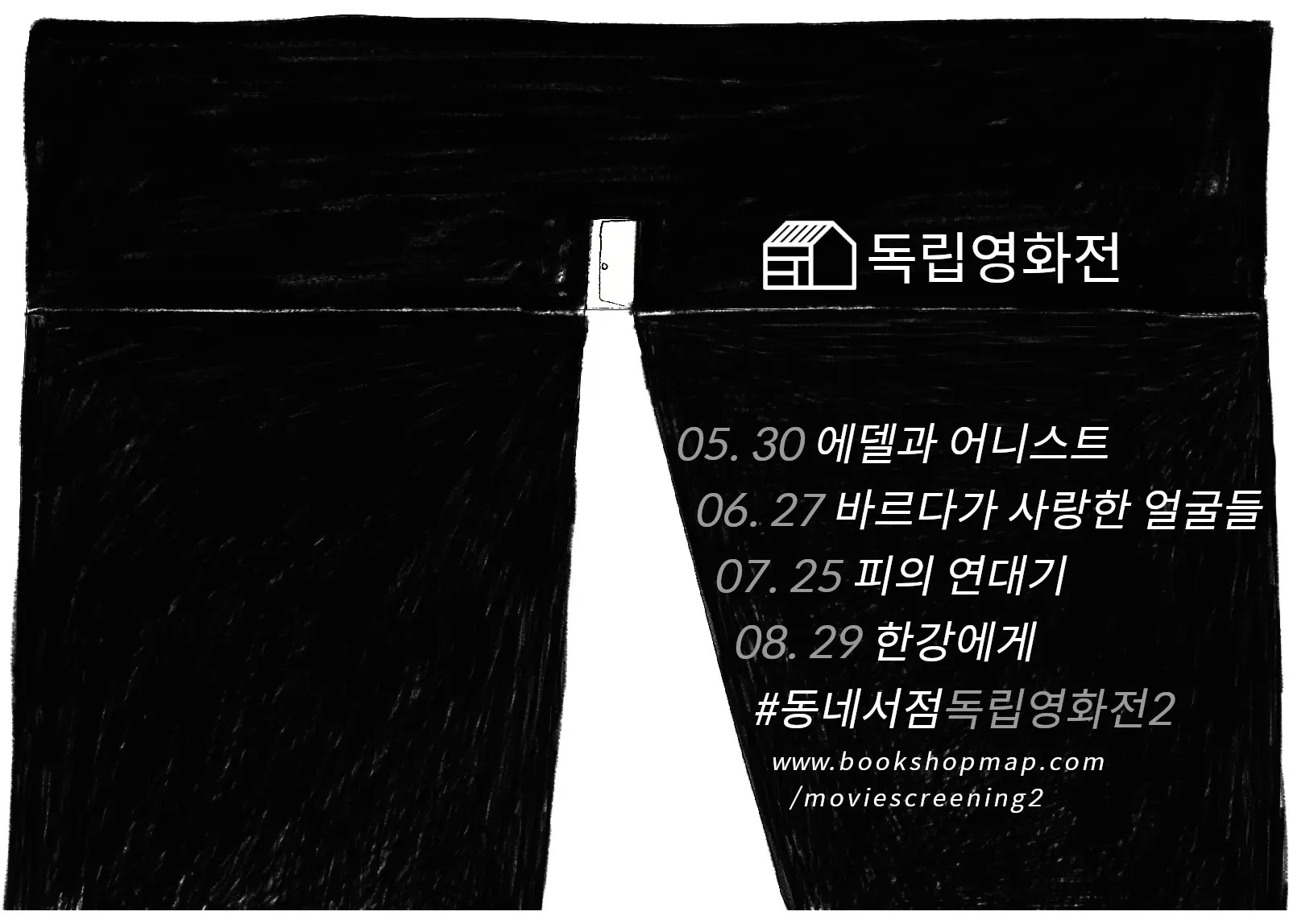 독립영화, 동네 책방서 같이 볼까? #동네서점독립영화전2
