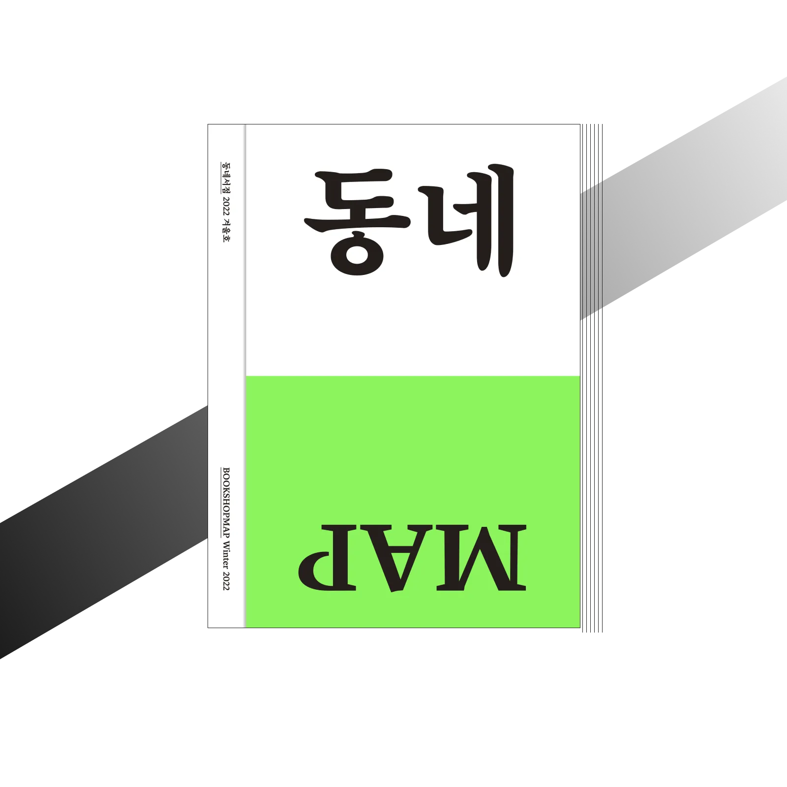 동네서점 ZINE Bookshopmap Winter 2022