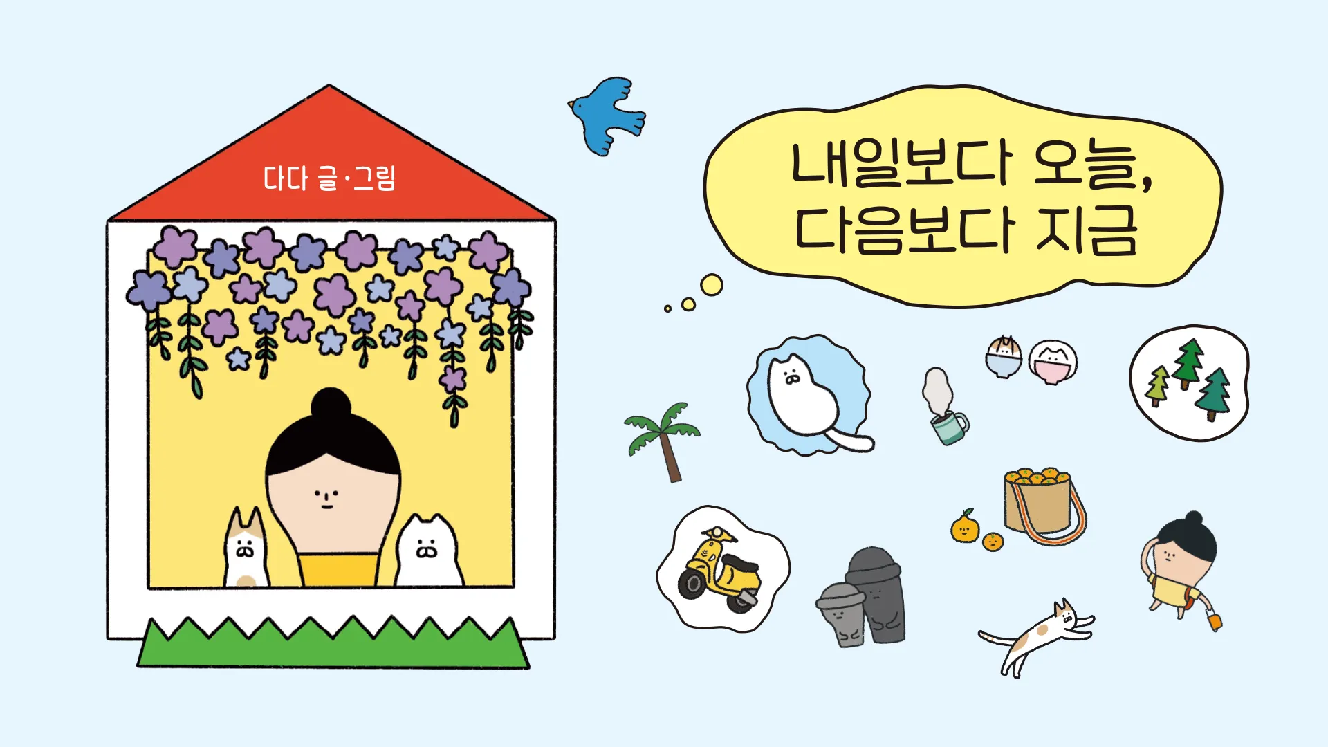 다다의 제주 바다세권 생존 그림 에세이🐚