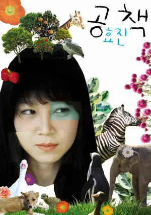 공효진의 공책을 읽고나서 리뷰