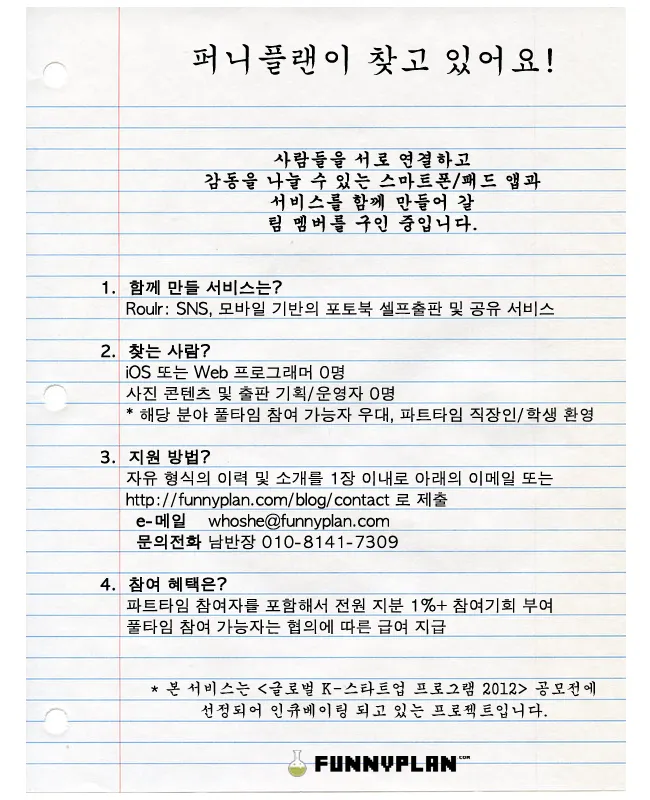퍼니플랜이 찾고 있어요! 