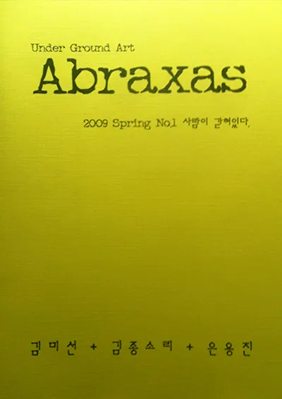 아브락사스