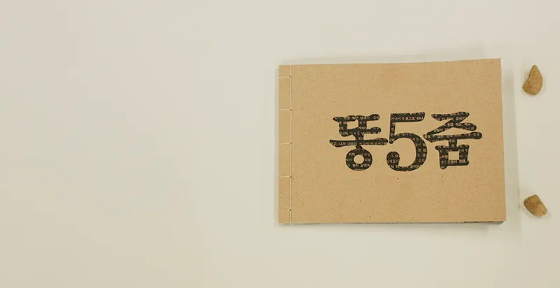 How we are / 똥5줌