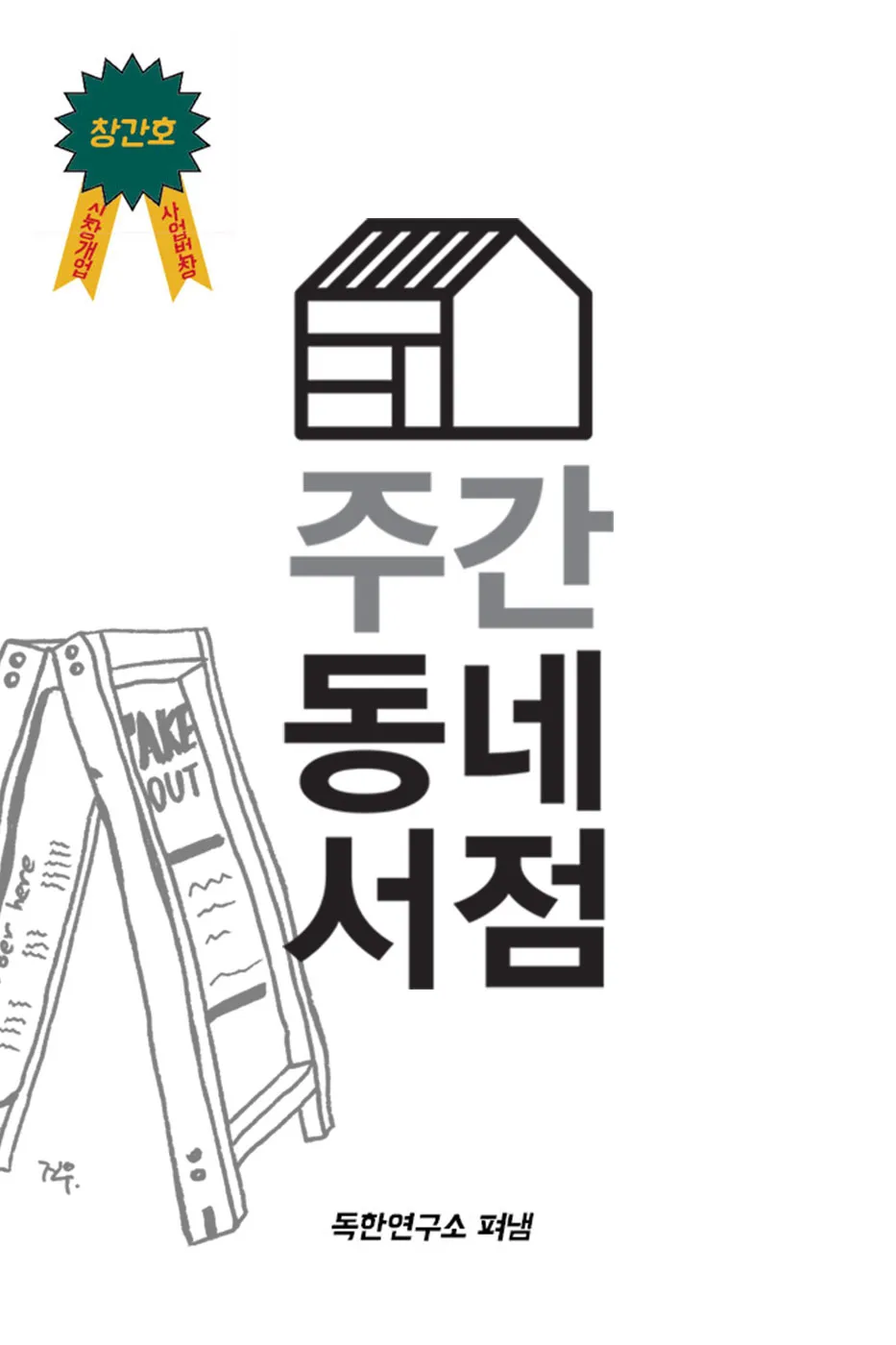 주간동네서점 소개 및 구독