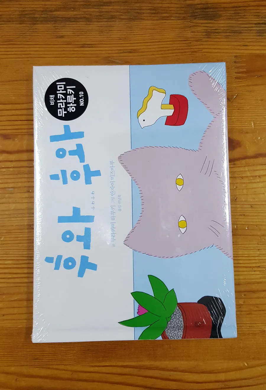 무라카미 하루키의 첫 그림책 '후와후와'