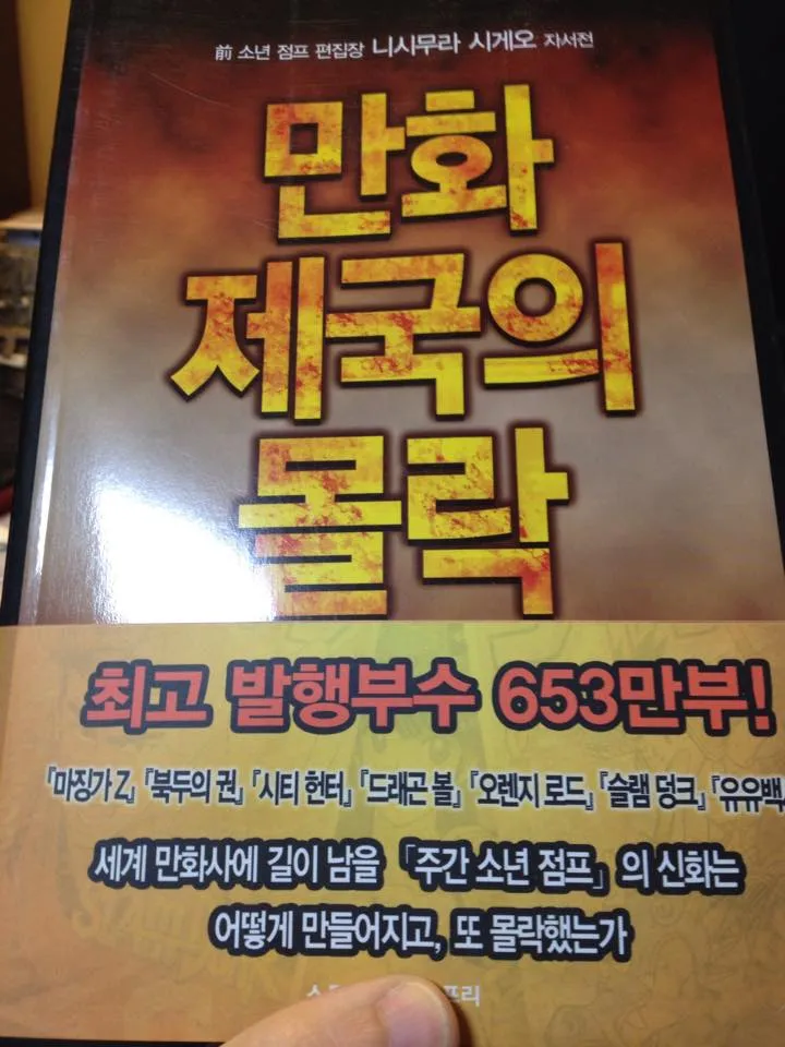 만화 제국의 몰락: 전 소년 점프 편집장 니시무라 시게오 자서전