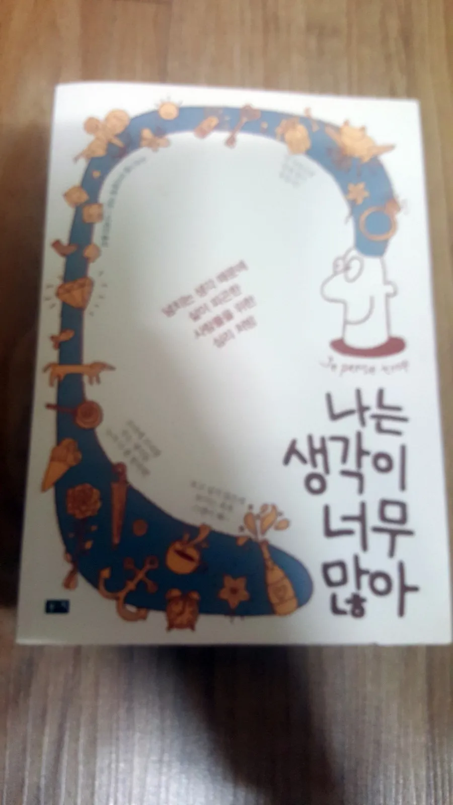 나는 생각이 너무 많아