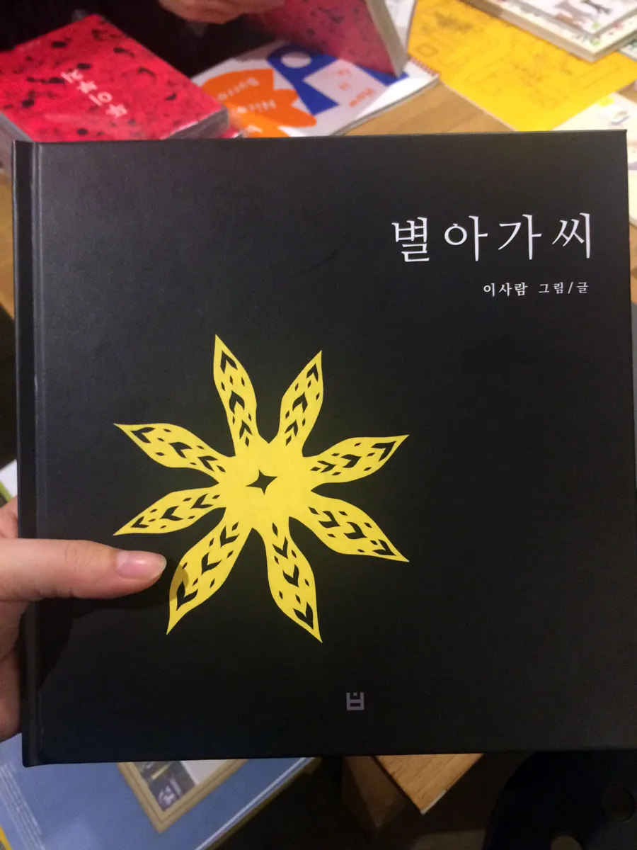 별아가씨