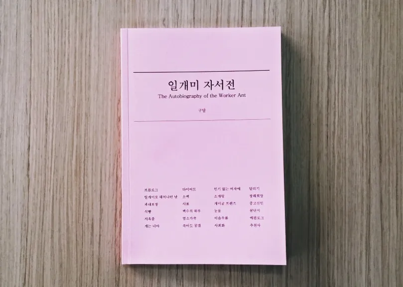 일개미 자서전