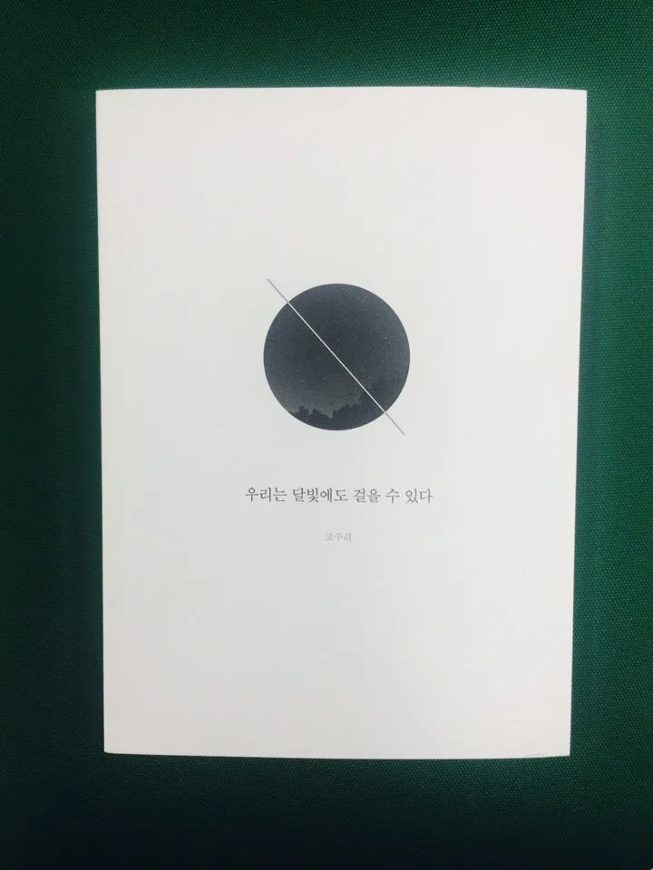 우리는 달빛에도 걸을 수 있다