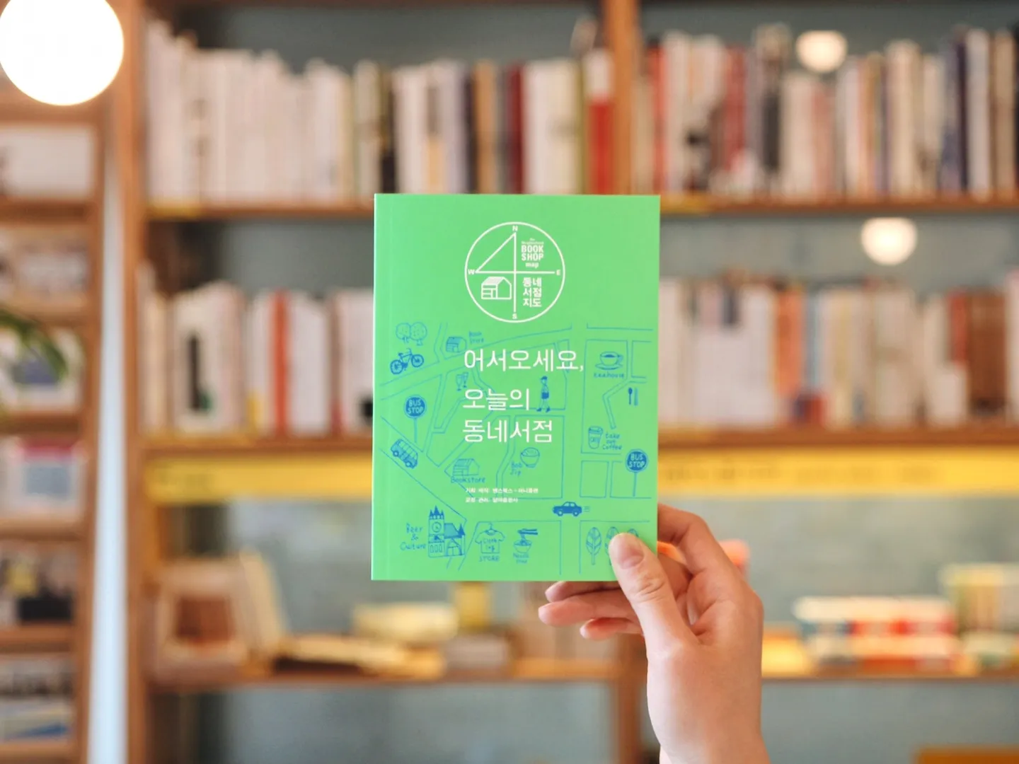 '어서오세요, 오늘의 동네서점' 책방지기들이 직접 나서서 만든 책