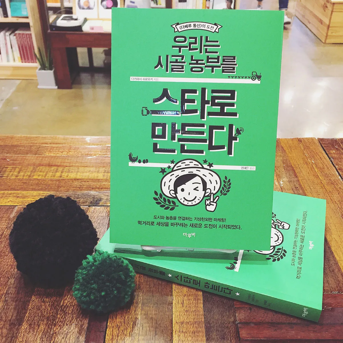 우리는 시골 농부를 스타로 만든다 - 경기서적