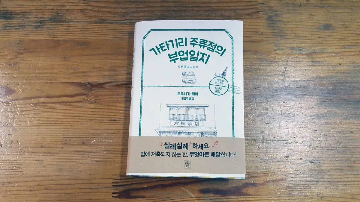 가타기리 주류점의 부업일지 - 진주문고