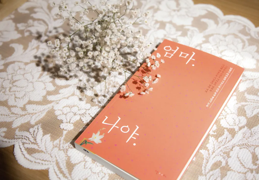엄마, 나야