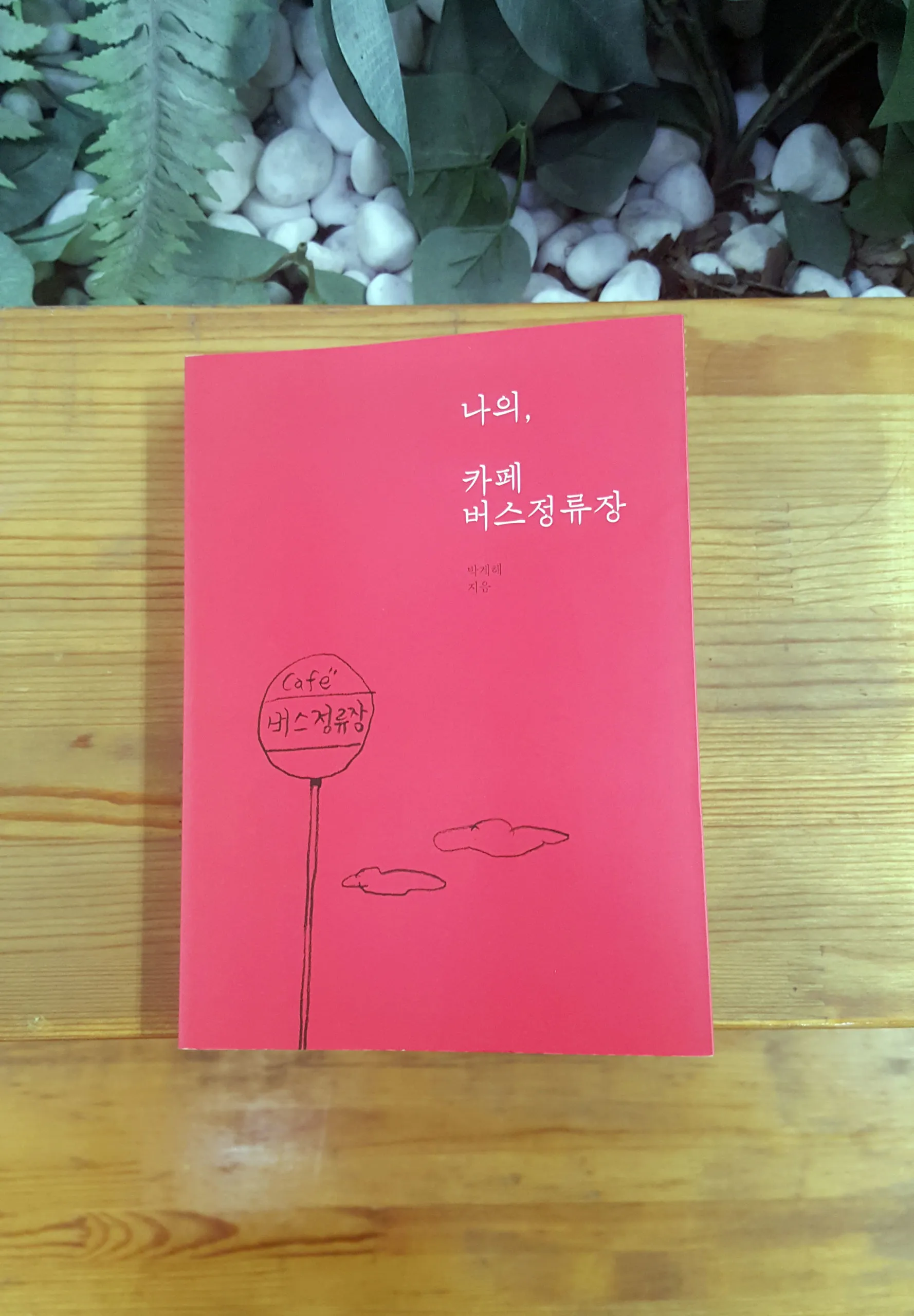 나의, 카페 버스정류장 - 진주문고
