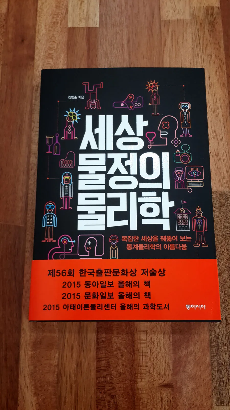 세상 물정의 물리학 - 청주 우리문고
