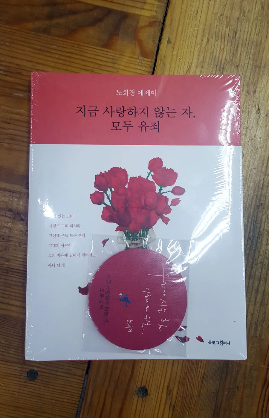 지금 사랑하지 않는자, 모두 유죄