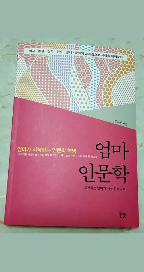 가정을 위한 인문학을 만나다. 엄마 인문학