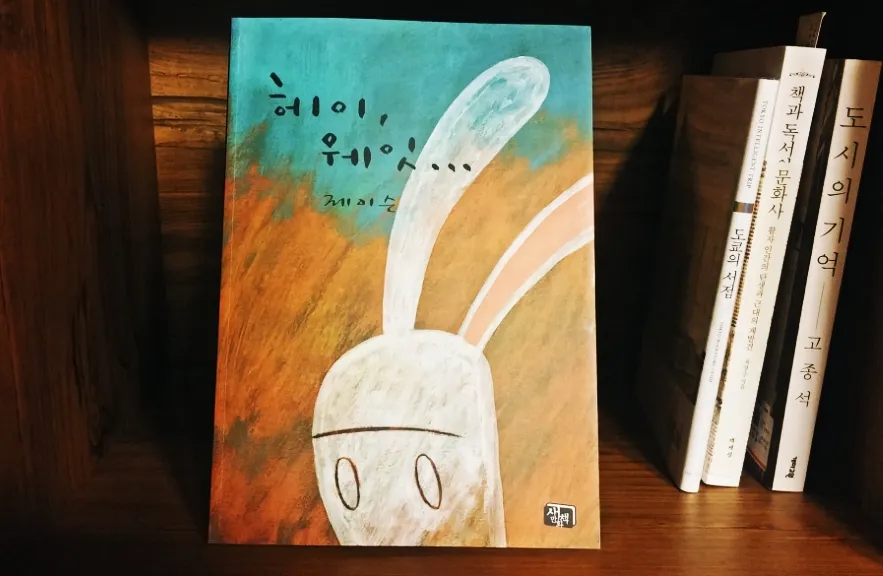 헤이, 웨잇...