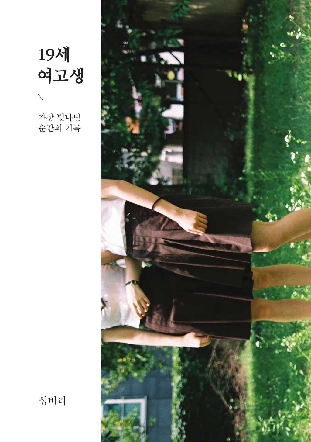 19세 여고생 - 가장 빛나던 순간의 기록
