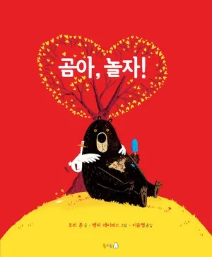 곰아, 놀자!
