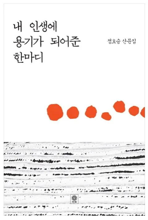 내 인생에 용기가 되어준 한마디