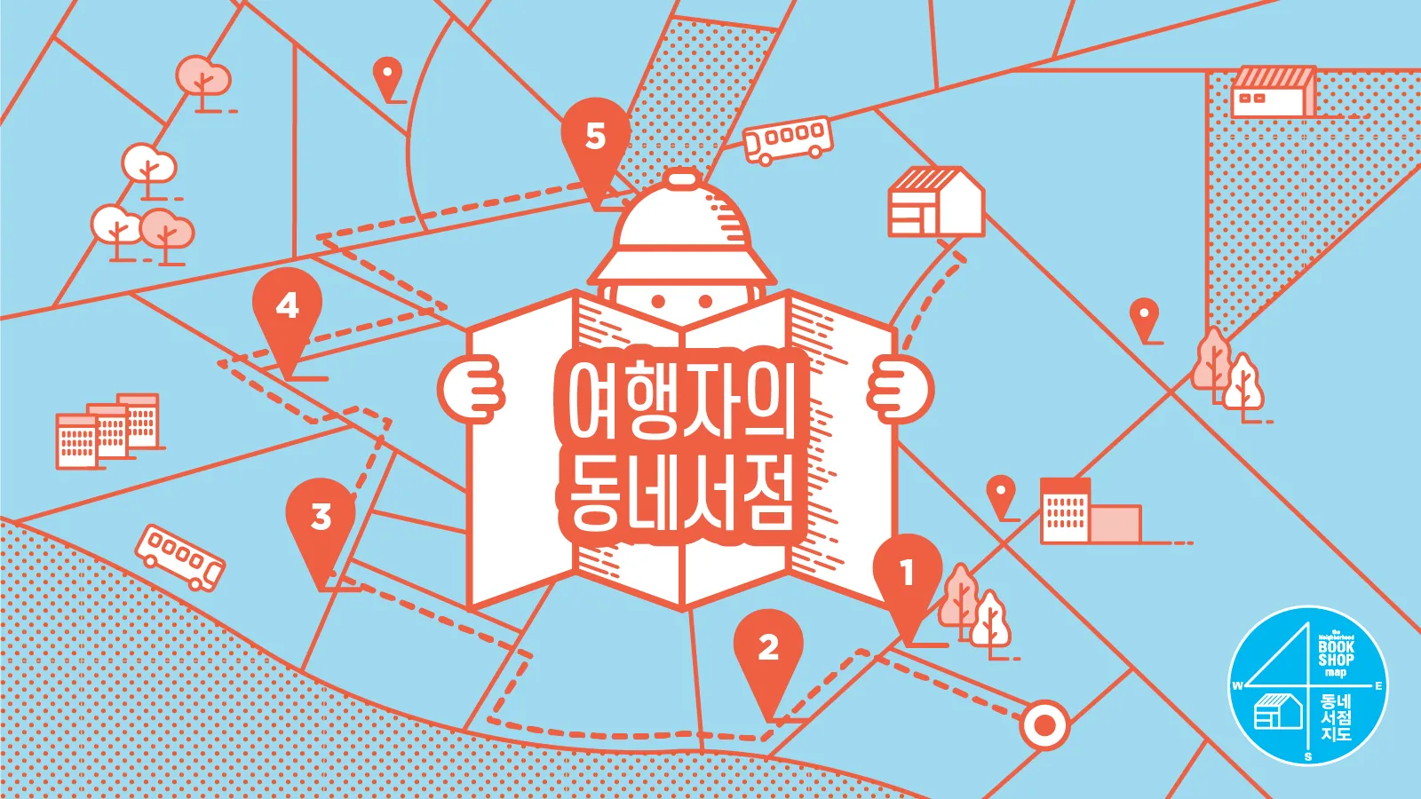 동네서점으로의 여행에 초대합니다
