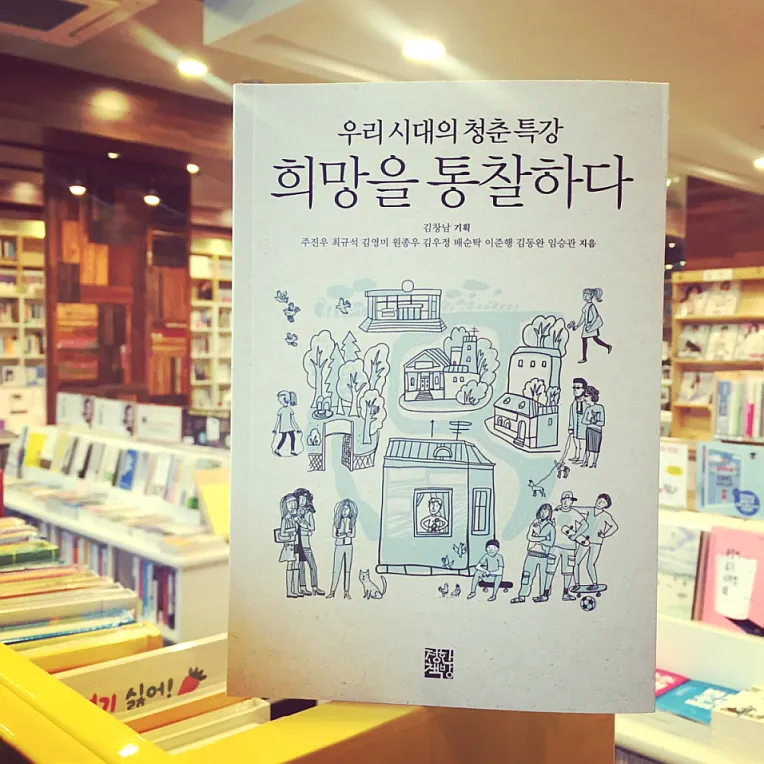 희망을 통찰하다 : 우리 시대의 청춘 특강