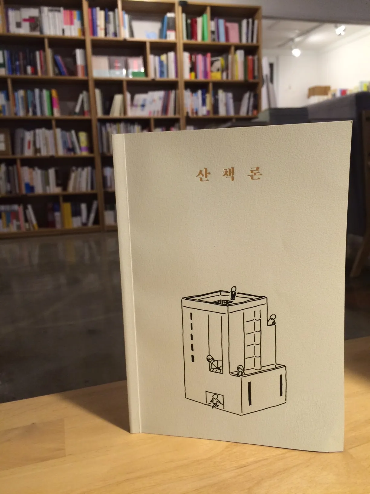 산책론