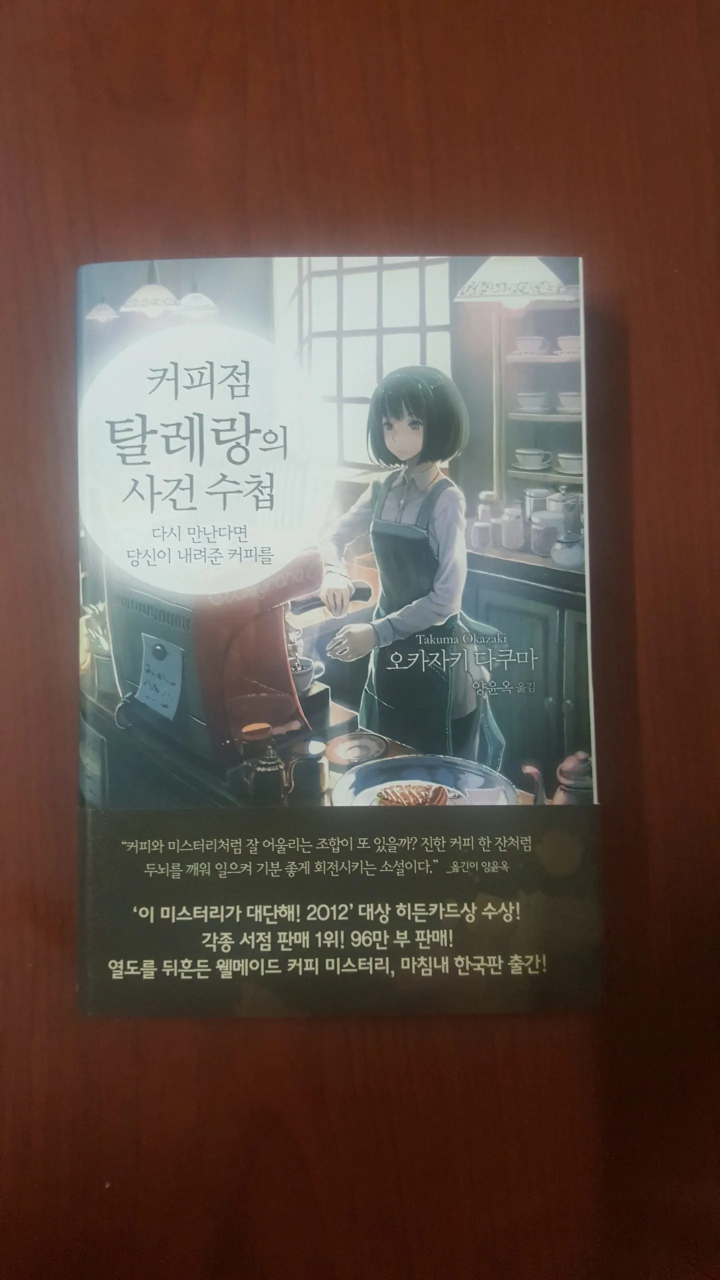 커피점 탈레랑 사건수첩