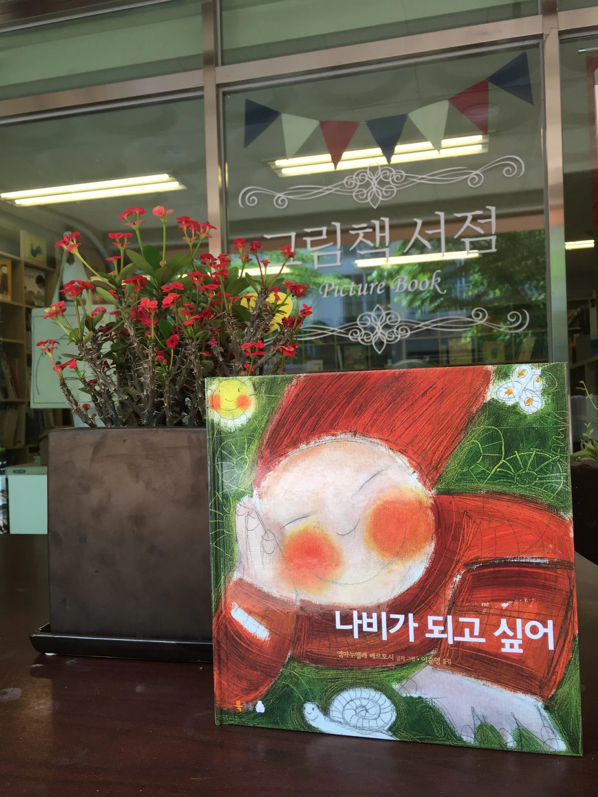 나비가 되고 싶어