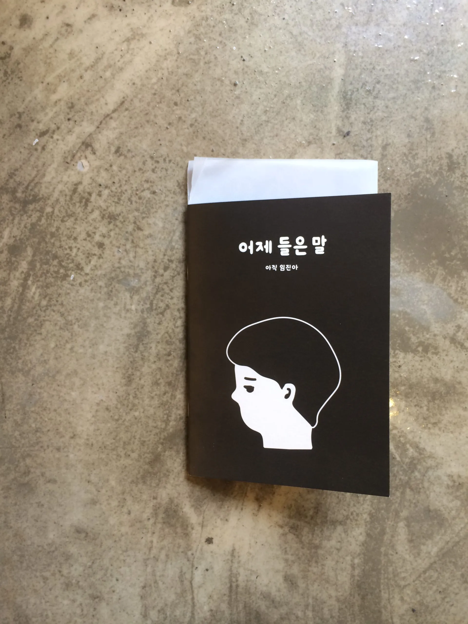 어제 들은 말