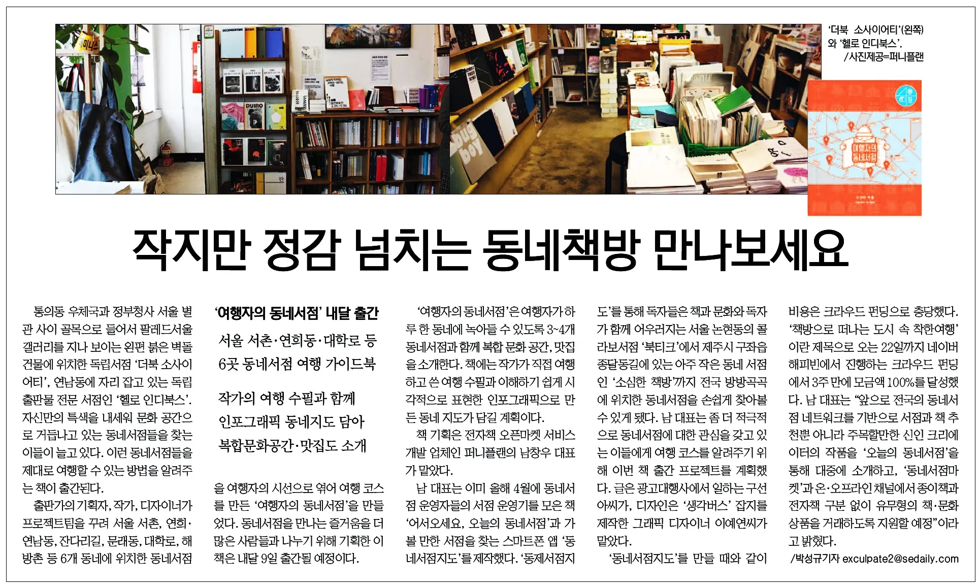 서울경제신문 | 작지만 정감 넘치는 동네책방 만나보세요