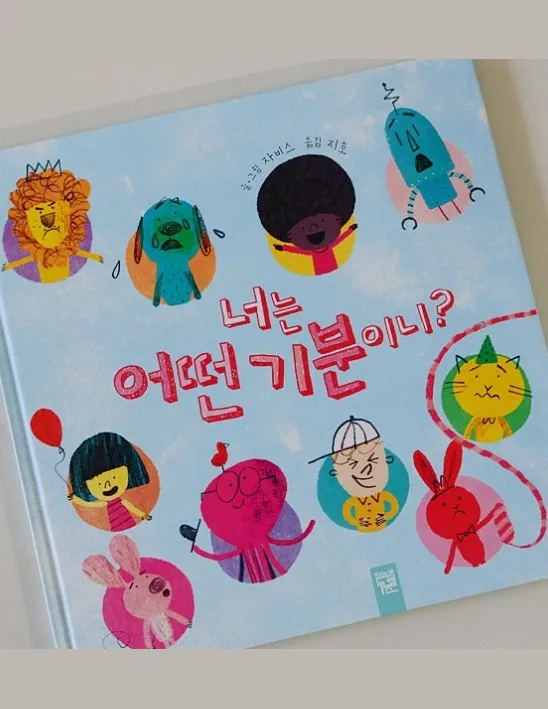 너는 어떤 기분이니?