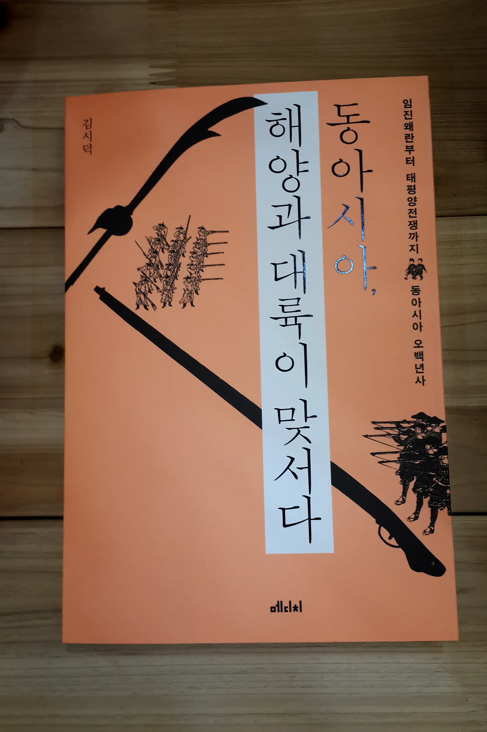 동아시아, 해양과 대륙이 맞서다