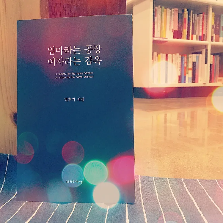엄마라는 공장 여자라는 감옥