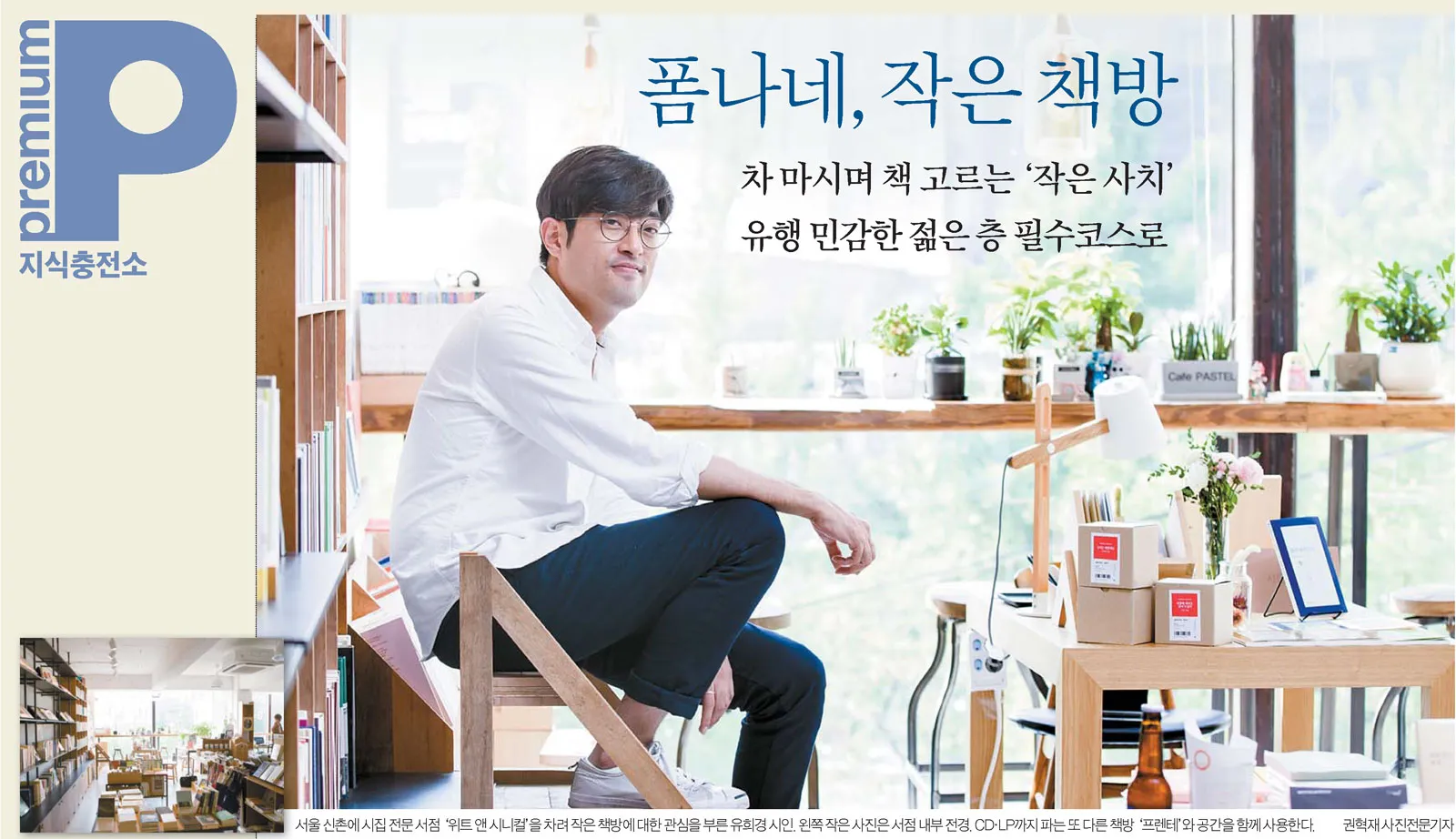 중앙일보 | 폼나네, 작은 책방