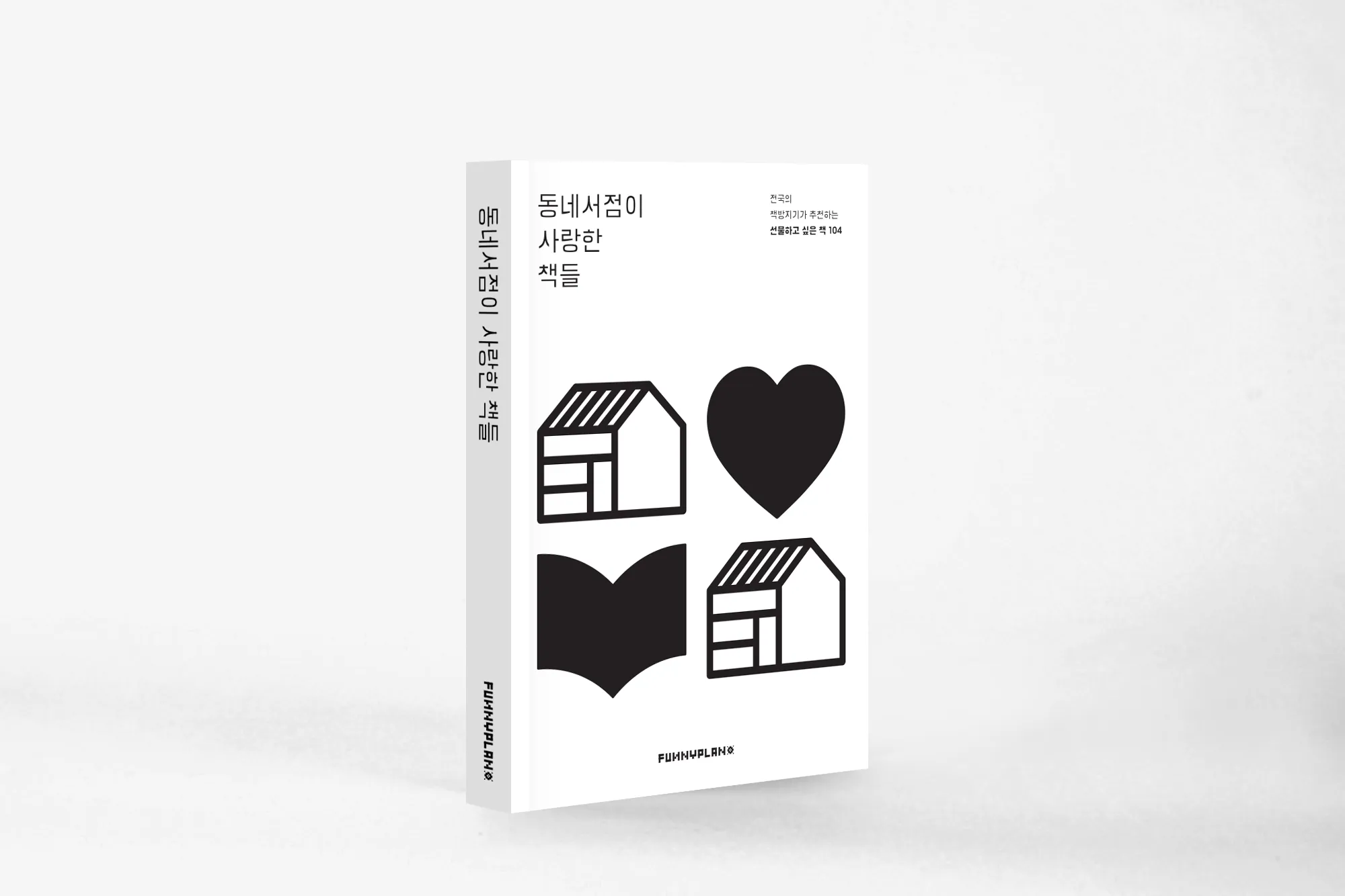 신간 | 동네서점이 사랑한 책들